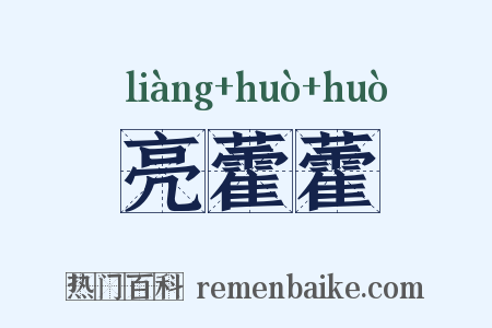 亮藿藿是什么意思的图片